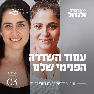 פרק 3 - עמוד השדרה הפנימי שלנו עם רחלי כריסי