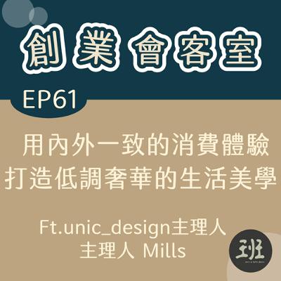 61 創業會客室>用內外一致的消費體驗,打造低調奢華的生活美學Ft.unic_design主理人 Mills 61 創業會客室>用內外一致的消費體驗,打造低調奢華的生活美學Ft.unic_design主理人 Mills