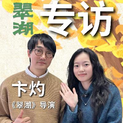 专访《翠湖》导演卞灼:用镜头揭露湖面之下 中式家庭的暗流涌动 专访《翠湖》导演卞灼:用镜头揭露湖面之下 中式家庭的暗流涌动
