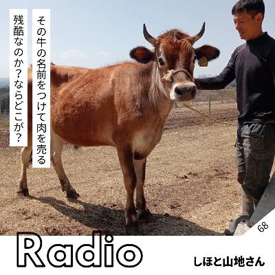 その牛の名前をつけて肉を売る 残酷なのか?ならどこが? その牛の名前をつけて肉を売る 残酷なのか?ならどこが?