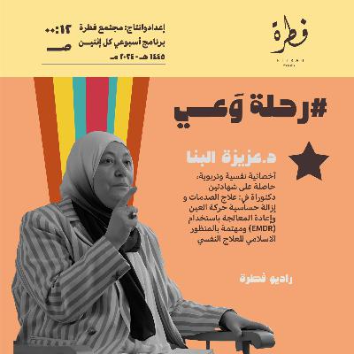 ما يجب أن تعرفه عن صدماتك النفسية وآثارها | د.عزيزة البنا