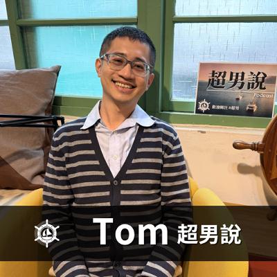 拒絕猥瑣偽裝!內向 I 人 Tom 的黃金業務進化論:業績推不動?撕掉標籤、發揮觀察優勢,將焦慮轉化為更高版本的自己|EP018 男人說 拒絕猥瑣偽裝!內向 I 人 Tom 的黃金業務進化論:業績推不動?撕掉標籤、發揮觀察優勢,將焦慮轉化為更高版本的自己|EP018 男人說