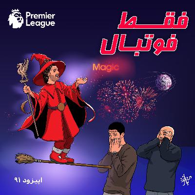 بررسی بازیهای هفته سوم لیگ برتر انگلستان (اپیزود ۹۱ فقط فوتبال) بررسی بازیهای هفته سوم لیگ برتر انگلستان (اپیزود ۹۱ فقط فوتبال)