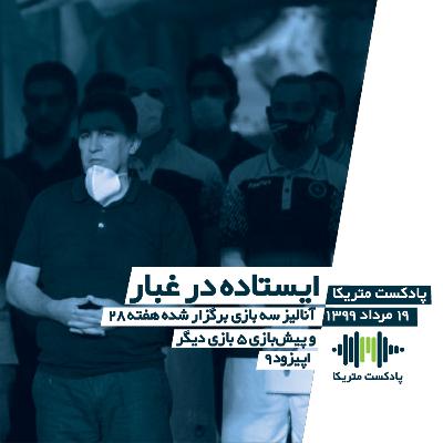 ایستاده در غبار - آنالیز سه بازی هفته 28 و پیش‌بازی 5 بازی دیگر