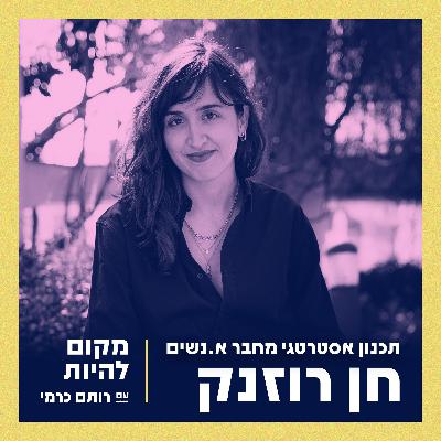 חן רוזנק - תכנון אסטרטגי מחבר א.נשים