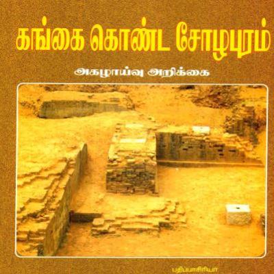 தமிழக ஆய்வுகள் ஆண்டிபட்டி, பூம்புகார், கங்கைகொண்ட சோழபுரம்