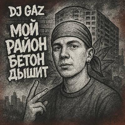 DJ GaZ - Сила духа  (Альбом "Бетон Дышит)
