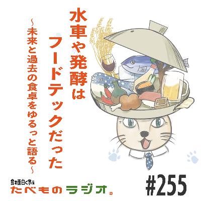 #255 【歴史×フードテック】水車や発酵はフードテックだった〜未来と過去の食卓をゆるっと語る〜