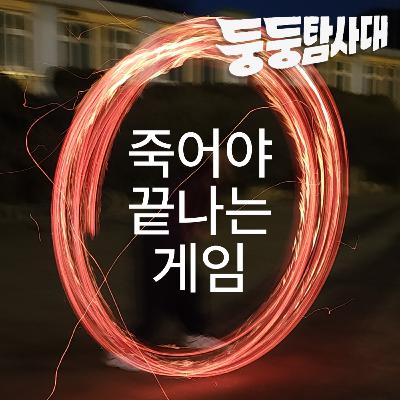 ep36. 쥐불놀이 하러 와서 토론 배틀함