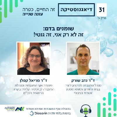 שומנים בדם: זה לא רק אני, זה גנטי! | ב' | #031
