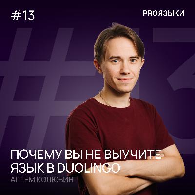 #13. Вы не выучите язык в дуалинго