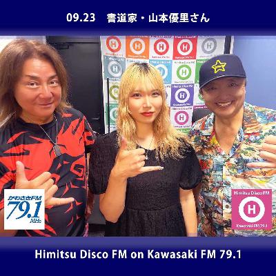 第364回 書道家 山本優里さん