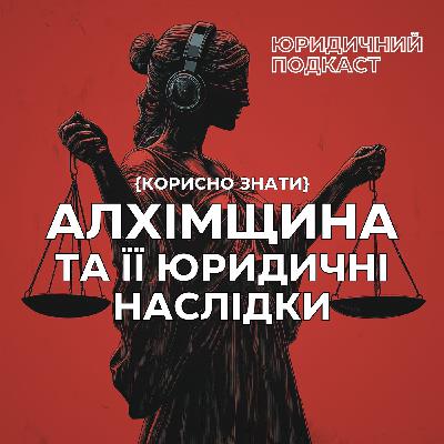 Алхімщина та її юридичні наслідки