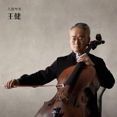 大提琴家王健：乐器是歌唱的工具，音乐是灵魂的发声