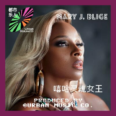 Like 90’s R&B: Mary J. Blige嘻哈灵魂女王