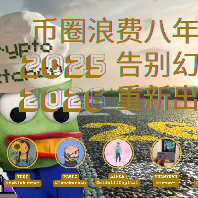 37 | 「币圈浪费八年？」2025 告别幻灭，2026 重新出发