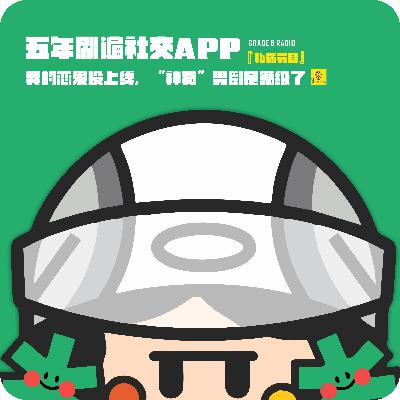 【私播24】五年刷遍社交APP,我的恋爱没上线,“神撒”男倒是满级了|蘑菇 【私播24】五年刷遍社交APP,我的恋爱没上线,“神撒”男倒是满级了|蘑菇