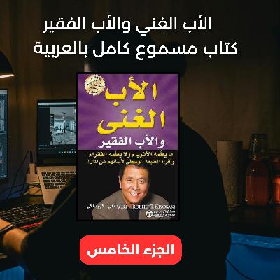 الأب الغني والأب الفقير  الجزء الخامس استمع الآن كتاب كامل مسموع مترجم
