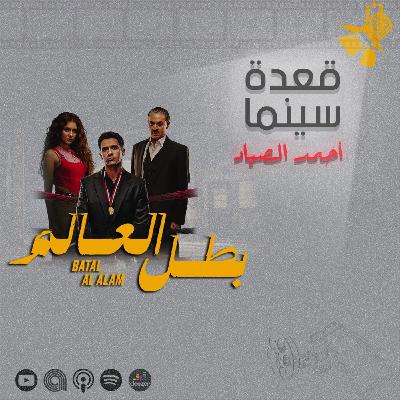 144- مسلسل بطل العالم 144- مسلسل بطل العالم