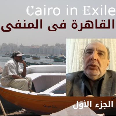 الجزء 1 من الحلقة 157 مع عقيد طيارهانى شرف ودور الجيش اثناء الثورة وهل نزل الجيش ليحمى الشعب؟