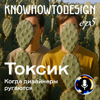 Токсик. Когда дизайнеры ругаются