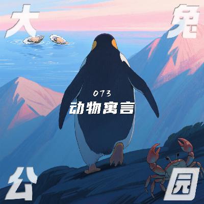 073-哲学新寓：在迫近虚无边界时，我们是否还能创造意义？