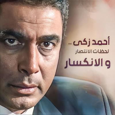 أحمد زكى .. لحظات الانتصار والانكسار
