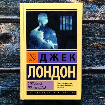 Джек Лондон УДИВИЛ. Нетипичный жанр. Странник по звездам, Межзвёздный скиталец Смирительная рубашка Джек Лондон УДИВИЛ. Нетипичный жанр. Странник по звездам, Межзвёздный скиталец Смирительная рубашка