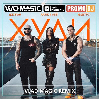 Джиган, Artik & Asti, NILETTO - Худи (Vlad Magic remix)
