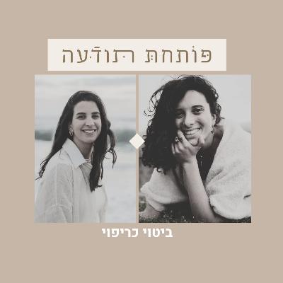 128. ביטוי כריפוי עם עידן יהלומי