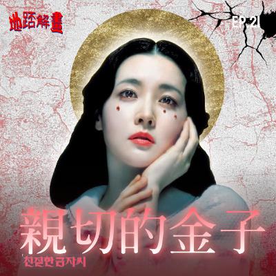 Ep.21 親切的金子 | 女神李英愛 | 蛇蠍美人復仇記 | 朴贊郁復仇三部曲最終章 | 君子報仇 十年未晚？| Sympathy for Lady Vengeance |