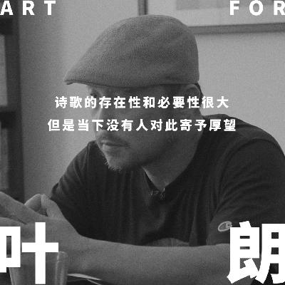 vol.007叶朗 | 从纪录片导演到诗人，意识到虚构往往是更大的真实