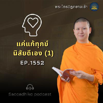 MT1552 แค่แก้ทุกข์ นิสัยดีเอง (1) | พระไตรปิฎกยามเช้า EP.1552 24/06/68