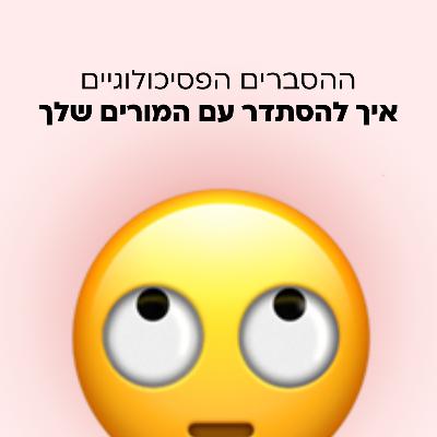 איך לגרום למורים שלך לאהוב אותך