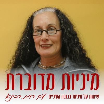 חשבתם שאין מיניות בזקנה? תחשבו שוב – ד"ר רונית אלוני #61 [מיניות מדוברת]