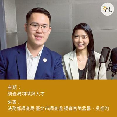 【人才不一樣】調查局調查官▸法務部調查局 臺北市調查處 調查官-陳孟馨、吳祖昀