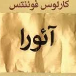 رمان آئورا اثر کارلوس فوئنتس 