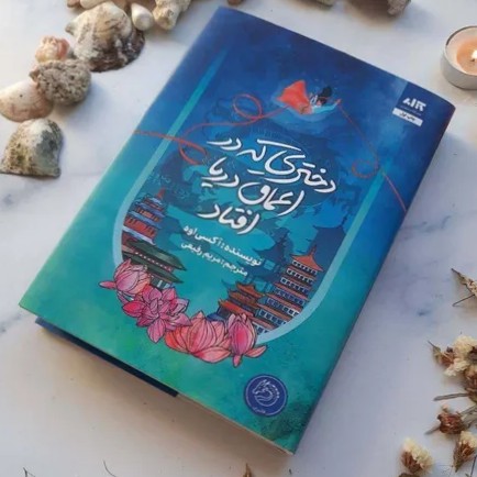 دختری که در اعماق دریا افتاد - 16