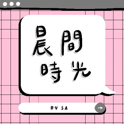 S2 E07｜閒聊｜早安！現在是早上7點