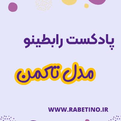 مدل توسعه کار تیمی تاکمن