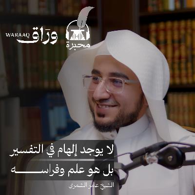 أسرار تعبير الرؤى | الشيخ عامر الشمري | بودكاست محبرة