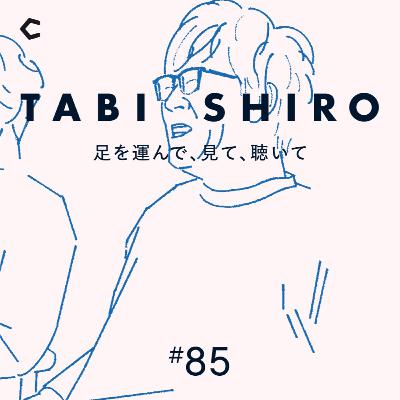 #85 SHIRO社員の”働き方”。仕事をしている時も「自分らしく」の大切さ【ゲスト：シロ代表取締役社長・福永敬弘①】