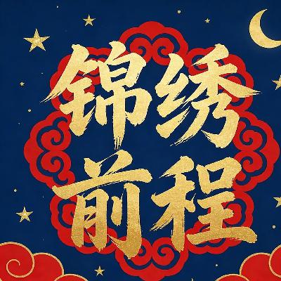 锦绣前程 锦绣前程