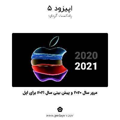 مرور سال ۲۰۲۰ و پیش بینی سال ۲۰۲۱ برای اپل