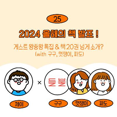 [25] 올해의 책 특집 & 게스트 왕중왕전! (w/ 구구, 멋쟁이, 파도)