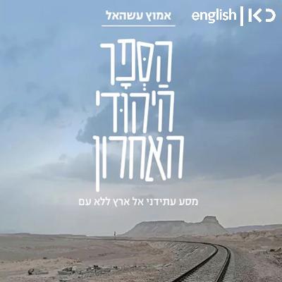 Amotz Asa-el looks to the future with his book "The Last Jewish Frontier"