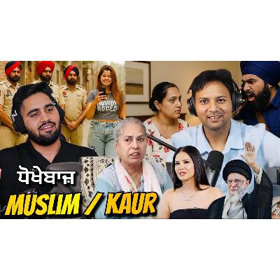 Amritpal ਮੁਸਲਿਮ ਇਸ ਕਰਕੇ Kanchan Kumari ਦਾ ਸੋਧਾ ਲਗਾਇਆ ? Iran 🇮🇷 Israel 🇮🇱 ਤੇ America ਇੱਕੋ ਪਿਉ ਦੇ
