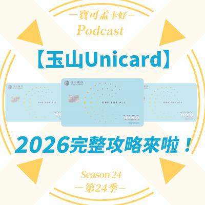【信用卡】玉山Unicard 2026年上半年使用攻略來啦！最高4.5%玉山 e point回饋，「UP選」回饋上限提升至5,000點，每月最高可刷142,857元！｜寶可孟卡好S24EP10