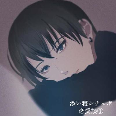 【添い寝シチュボ】恋愛談①「あの日から…」