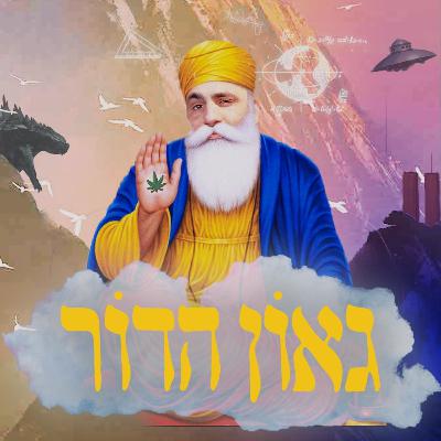 גאון הדור - פרק 1: אמיר חצרוני